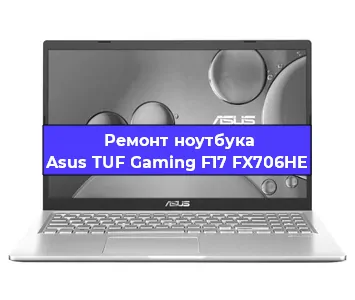 Ремонт ноутбуков Asus TUF Gaming F17 FX706HE в Воронеже
